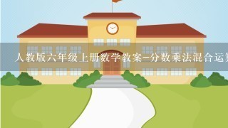 人教版六年级上册数学教案-分数乘法混合运算和整数乘法的运算定律推广到分数乘法