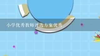 小学优秀教师评选方案优秀