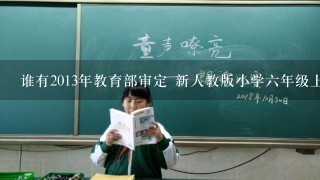 谁有2013年教育部审定 新人教版小学六年级上册数学教案