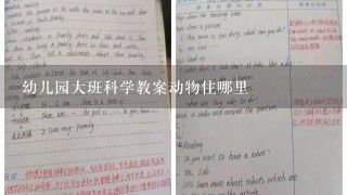 幼儿园大班科学教案动物住哪里