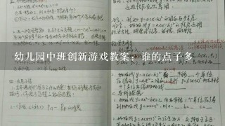 幼儿园中班创新游戏教案：谁的点子多