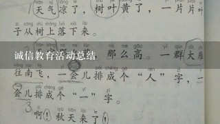 诚信教育活动总结