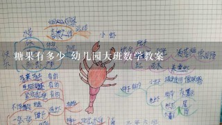 糖果有多少 幼儿园大班数学教案