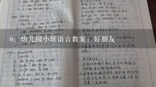 幼儿园小班语言教案：好朋友