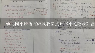 幼儿园小班语言游戏教案点评《小蛇散步》含反思