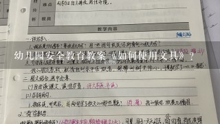 幼儿园安全教育教案《如何使用文具》？