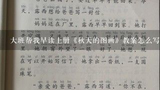 大班帮我早读上册《秋天的图画》教案怎么写