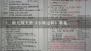 幼儿园大班《小熊过桥》教案