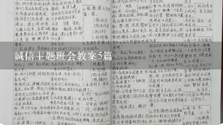 诚信主题班会教案5篇