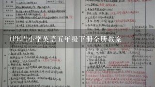 (PEP)小学英语五年级下册全册教案