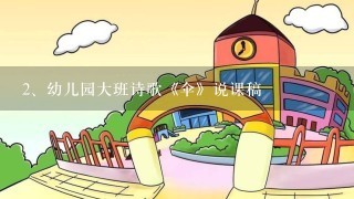 幼儿园大班诗歌《伞》说课稿