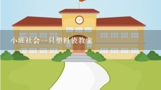 小班社会一只塑料袋教案