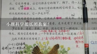 小班科学揉纸团教案？