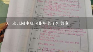 幼儿园中班《指甲长了》教案