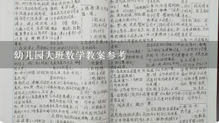 幼儿园大班数学教案参考