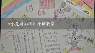 《小兔跳彩圈》小班教案