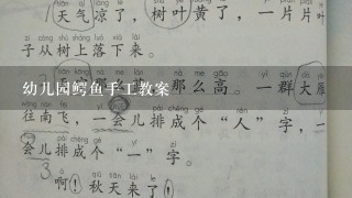 幼儿园鳄鱼手工教案