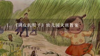 《调皮的鞋子》幼儿园大班教案