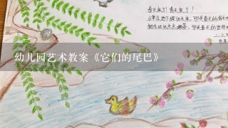 幼儿园艺术教案《它们的尾巴》