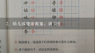 幼儿园健康教案：讲卫生