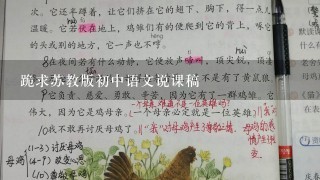 跪求苏教版初中语文说课稿