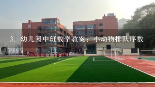 幼儿园中班数学教案：小动物排队序数