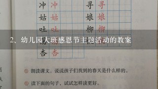 幼儿园大班感恩节主题活动的教案