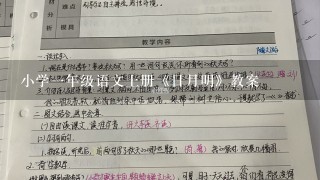 小学一年级语文上册《日月明》教案