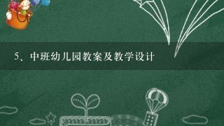 中班幼儿园教案及教学设计