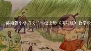 部编版小学语文二年级上册《风娃娃》教学设计优质课教案