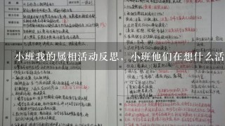 小班我的属相活动反思，小班他们在想什么活动反思