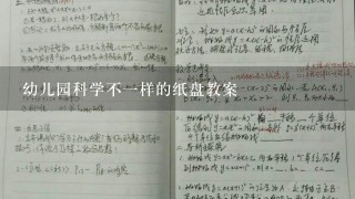 幼儿园科学不一样的纸盘教案