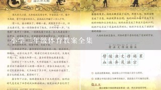 小学二年级体育教案全集