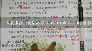 人教版高中英语必修3Unit2Healthyeating全套教案