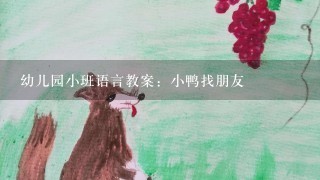 幼儿园小班语言教案：小鸭找朋友