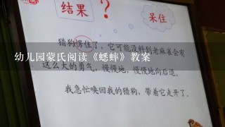 幼儿园蒙氏阅读《蟋蟀》教案