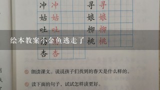 绘本教案小金鱼逃走了