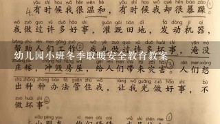 幼儿园小班冬季取暖安全教育教案