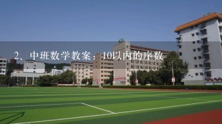 中班数学教案：10以内的序数