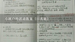 小班户外活动教案《口香糖》