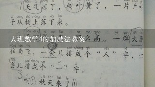 大班数学4的加减法教案