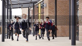 幼儿园小班语言活动教学反思