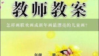 怎样画联欢画或新年画最漂亮的儿童画？