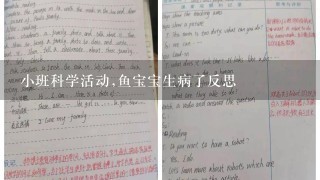 小班科学活动,鱼宝宝生病了反思