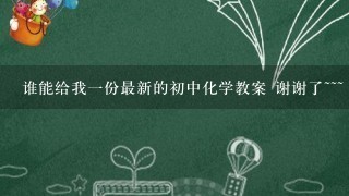 谁能给我一份最新的初中化学教案 谢谢了~~~