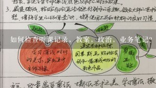 如何检查听课记录，教案，政治，业务笔记？