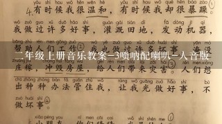 二年级上册音乐教案-3唢呐配喇叭-人音版