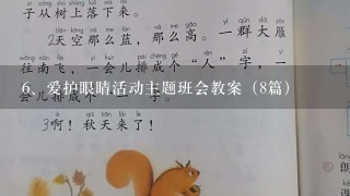 爱护眼睛活动主题班会教案（8篇）