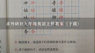 求外研社九年级英语上册教案（下载）