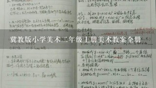 冀教版小学美术二年级上册美术教案全册